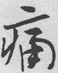 痛,王世鏜 ,書法字典